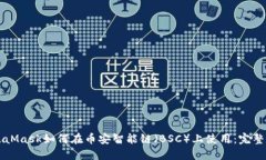 MetaMask如何在币安智能链（