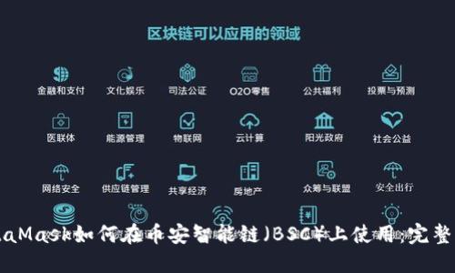 MetaMask如何在币安智能链（BSC）上使用：完整指南