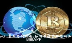 小狐钱包 gas 费用支付指南