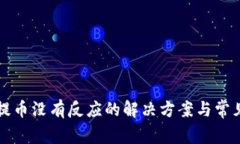 小狐钱包提币没有反应的