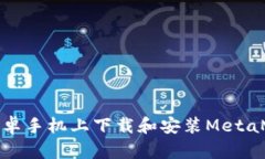 如何在安卓手机上下载和