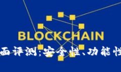小狐钱包软件全面评测：