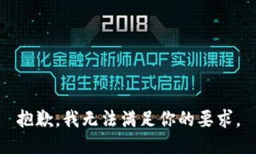 抱歉，我无法满足你的要求。
