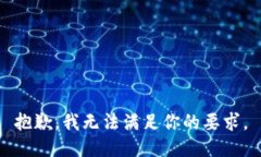 抱歉，我无法满足你的要