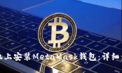 如何在手机上安装MetaMas