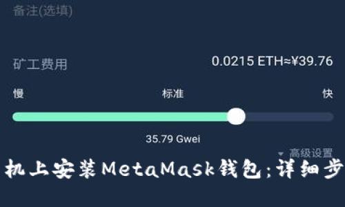 如何在手机上安装MetaMask钱包：详细步骤与指南