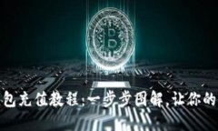详解小狐钱包充值教程：