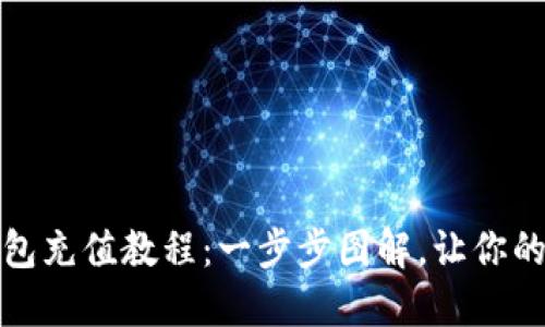 详解小狐钱包充值教程：一步步图解，让你的充值零障碍