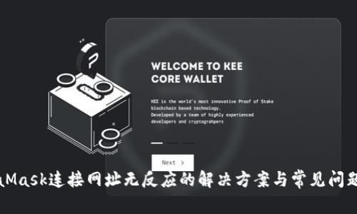 MetaMask连接网址无反应的解决方案与常见问题解析