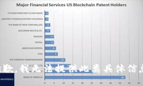 抱歉，我无法提供此类具体信息。