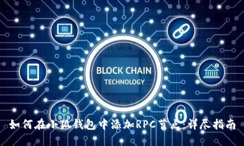 如何在小狐钱包中添加RPC节点：详尽指南