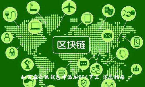 如何在小狐钱包中添加RPC节点：详尽指南