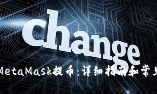 如何通过MetaMask提币：详细指南和常见问题解答