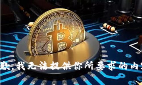 抱歉，我无法提供你所要求的内容。