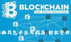 : 小狐切换钱包卡使用指南