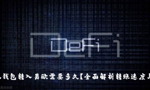  小狐钱包转入易欧需要多久？全面解析转账速度与因素