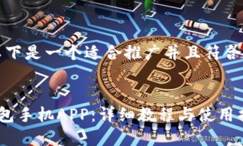 思考和关键词

根据您的要求，以下是一个适合推广并且符合的和相关关键词：


如何下载小狐钱包手机APP：详细教程与使用指南