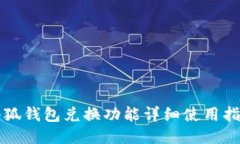 小狐钱包兑换功能详细使