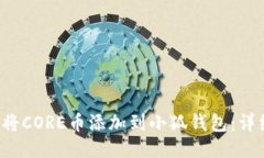  如何将CORE币添加到小狐钱