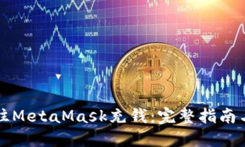 国内如何往MetaMask充钱：完整指南与实用技巧