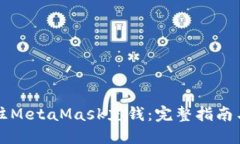 国内如何往MetaMask充钱：完