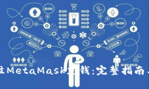 国内如何往MetaMask充钱：完整指南与实用技巧