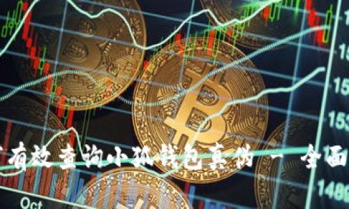 如何有效查询小狐钱包真伪 - 全面指南