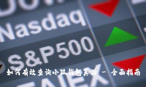 如何有效查询小狐钱包真伪 - 全面指南