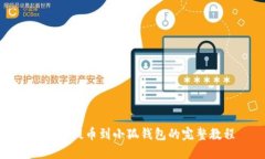 MATIC提币到小狐钱包的完整