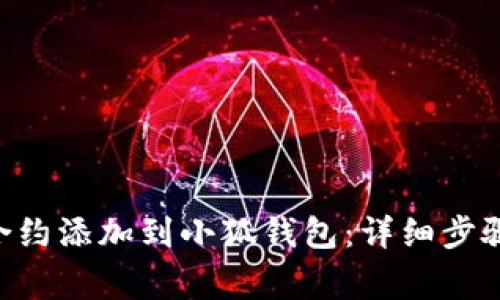 如何将BSC合约添加到小狐钱包：详细步骤与注意事项