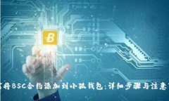 如何将BSC合约添加到小狐