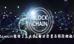Metamask转错了怎么办？解决