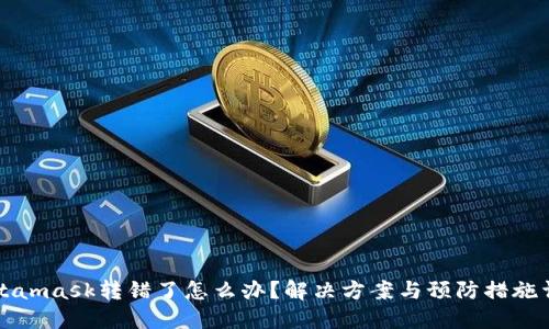 Metamask转错了怎么办?解决方案与预防措施详解