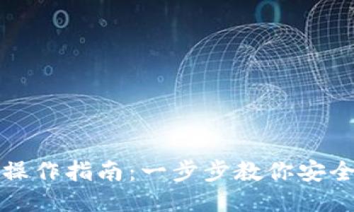 小狐钱包导出操作指南：一步步教你安全导出小狐钱包