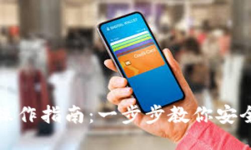 小狐钱包导出操作指南：一步步教你安全导出小狐钱包
