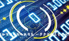 中本聪如何提币到小狐钱