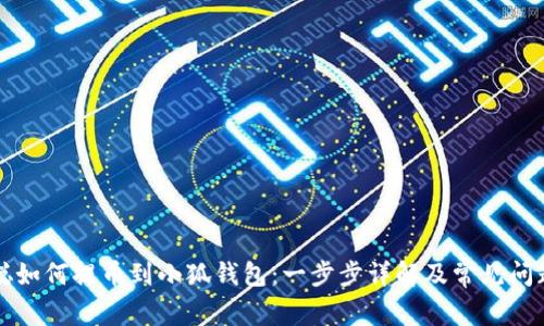 中本聪如何提币到小狐钱包：一步步详解及常见问题解答