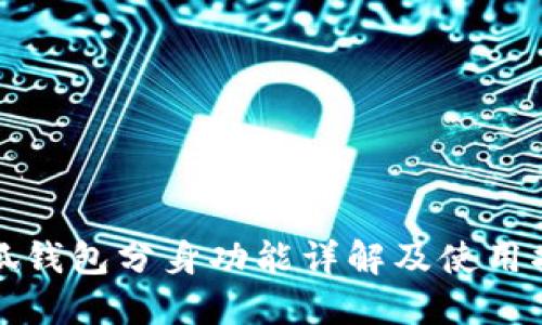 小狐钱包分身功能详解及使用指南