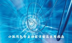 小狐钱包分身功能详解及使用指南