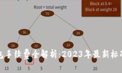 小狐钱包手续费全解析：2023年最新标准与挑战