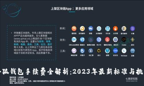 小狐钱包手续费全解析：2023年最新标准与挑战