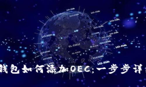 :小狐钱包如何添加OEC：一步步详细指南