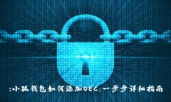 :小狐钱包如何添加OEC：一步步详细指南
