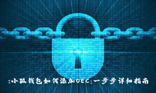 :小狐钱包如何添加OEC：一步步详细指南