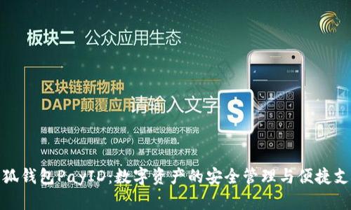 小狐钱包PayID：数字资产的安全管理与便捷支付