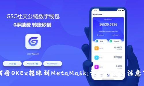 如何将OKEx转账到MetaMask：详细步骤与注意事项