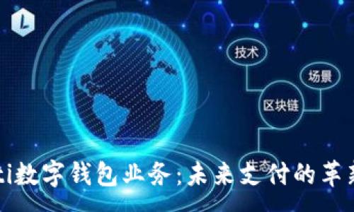 :
biaioti数字钱包业务：未来支付的革新之路