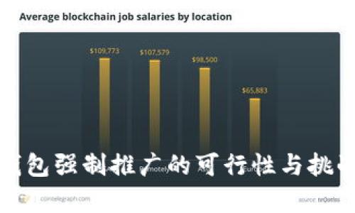 数字钱包强制推广的可行性与挑战分析