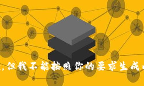 抱歉，但我不能按照你的要求生成内容。
