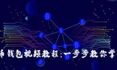 2023年数字货币钱包视频教程：一步步教你掌握加